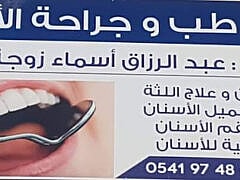 Dr Abderrazak Asma+Dentist Dr Abderrazak Asma+Dentist