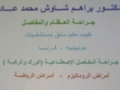 Dr-braham-chaouch-med-adelOrthopedic-surgeonadoctororg-1