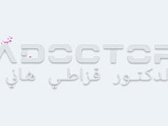 الدكتور قزاطي هاني2