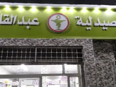 صيدلية عبد القادر