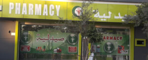 صيدلية المصالحة El Mossalaha Pharmacy